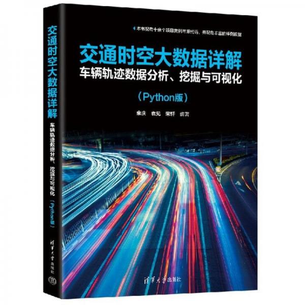 交通時空大數(shù)據(jù)詳解：車輛軌跡數(shù)據(jù)分析、挖掘與可視化（Python版）