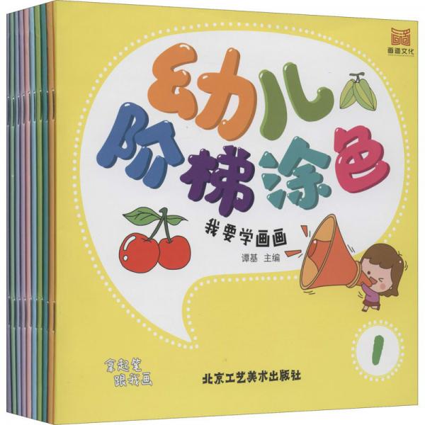 幼儿阶梯涂色：我要学画画（1-10）