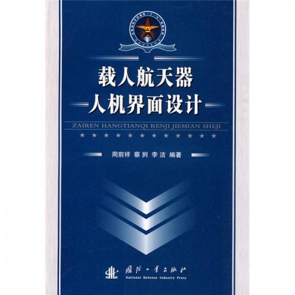 載人航天器人機界面設計