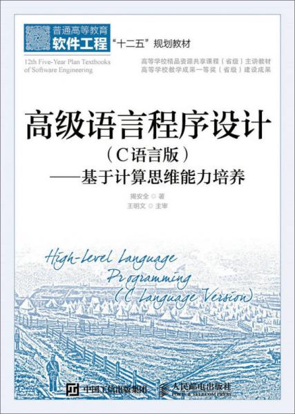 高級語言程序設(shè)計 C語言版:基于計算思維能力培養(yǎng)