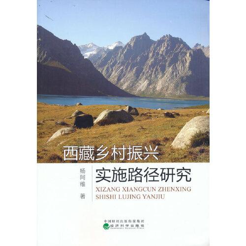 西藏乡村振兴实施路径研究