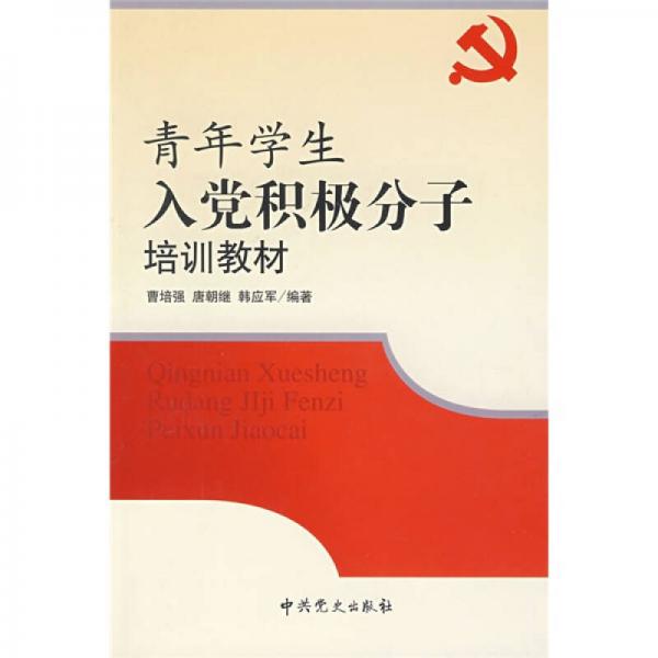 青年學生入黨積極分子培訓教材