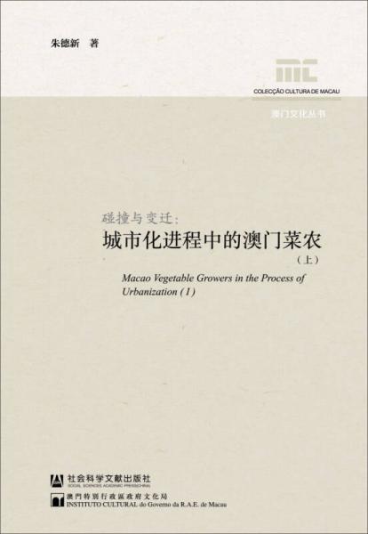 碰撞與變遷 : 城市化進(jìn)程中的澳門菜農(nóng)