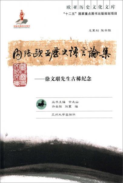 內(nèi)陸歐亞歷史語言論集