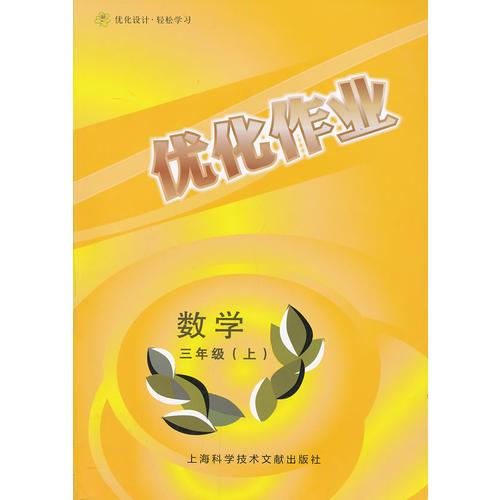 新版优化作业 数学 三年级 上册（上海专用）