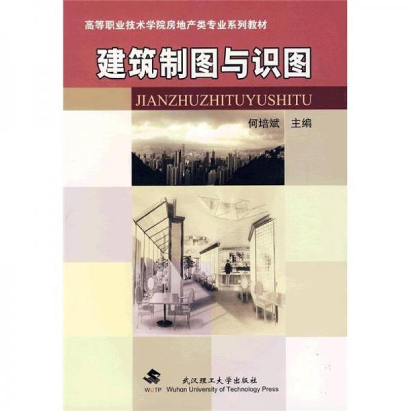 高等职业技术学院房地产类专业系列教材：建筑制图与识图