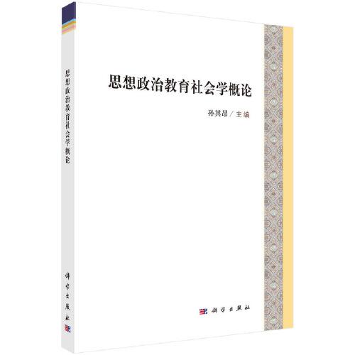 思想政治教育社會學概論