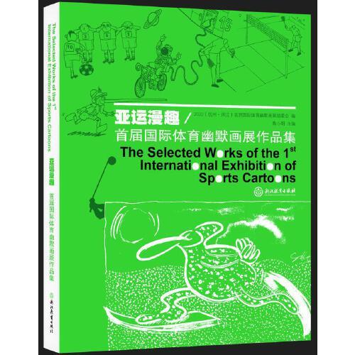 亞運漫趣——首屆國際體育幽默畫展作品集