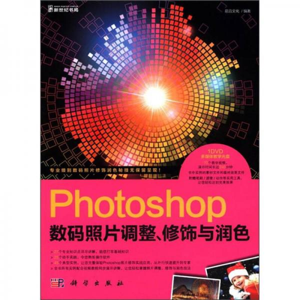 Photoshop数码照片调整、修饰与润色