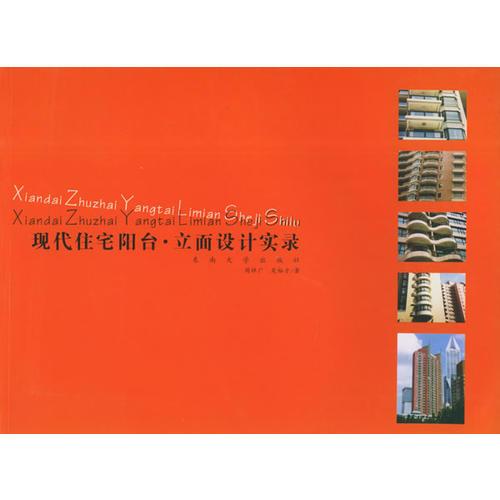 現(xiàn)代住宅陽臺·立面設(shè)計(jì)實(shí)錄