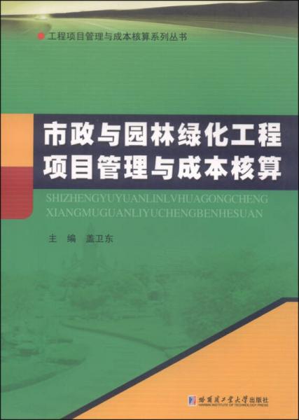 工程项目管理与成本核算系列丛书：市政与园林绿化工程项目管理与成本核算