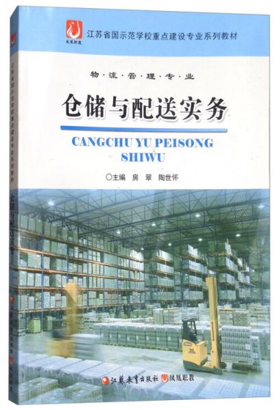 倉儲與配送實務(wù)