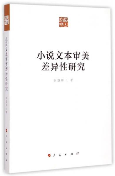 小說文本審美差異性研究
