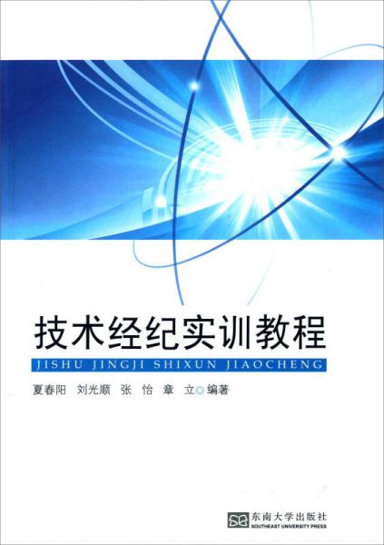 技術(shù)經(jīng)紀(jì)實(shí)訓(xùn)教程