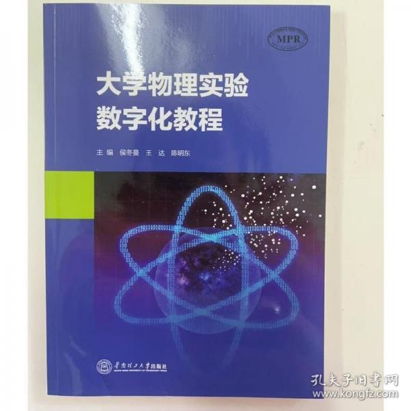 大学物理实验数字化教程