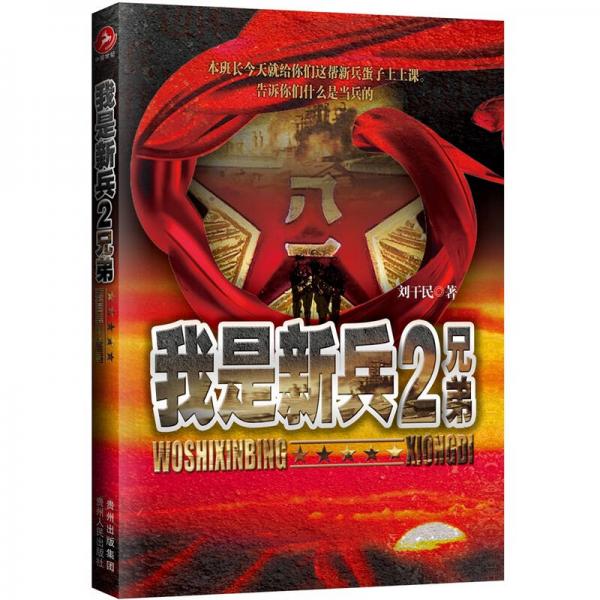 我是新兵2：兄弟