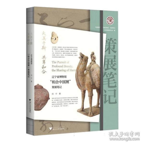 大美于斯 共享和合-辽宁省博物馆“和合中国展”策展笔记
