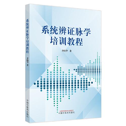 系統(tǒng)辨證脈學(xué)培訓(xùn)教程