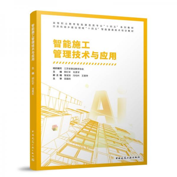 智能施工管理技術(shù)與應(yīng)用 江蘇省建設(shè)教育協(xié)會(huì),郭紅軍,肖勇軍 等 編