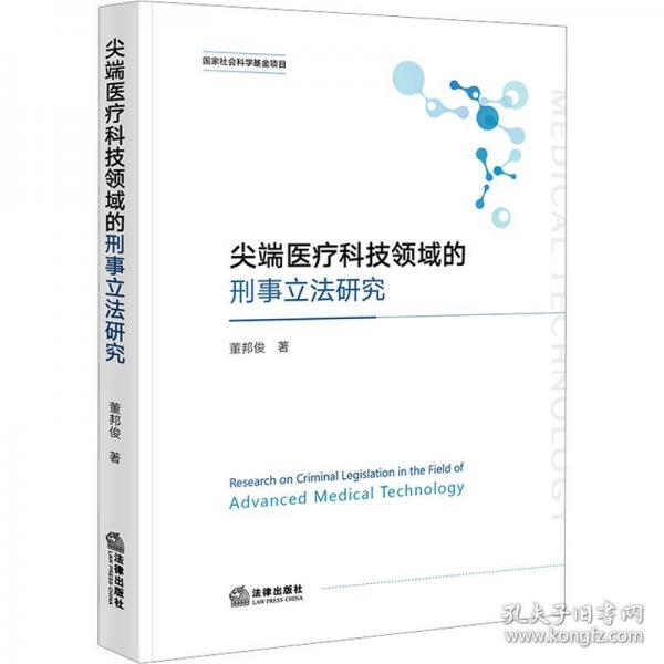 尖端醫(yī)療科技領(lǐng)域的刑事立法研究