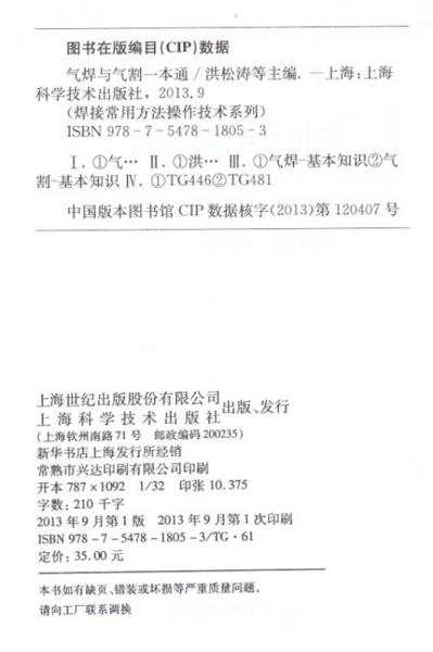 焊接常用方法操作技术系列：气焊与气割一本通