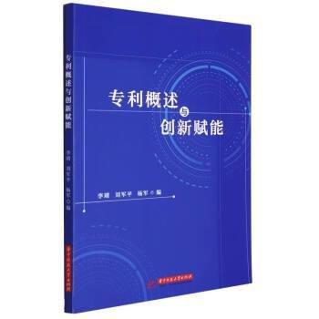 專利概述與創(chuàng)新賦能