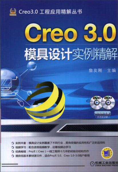 Creo 3.0模具设计实例精解