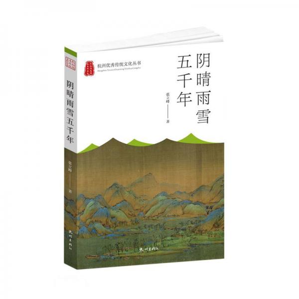 阴晴雨雪五千年/杭州优秀传统文化丛书