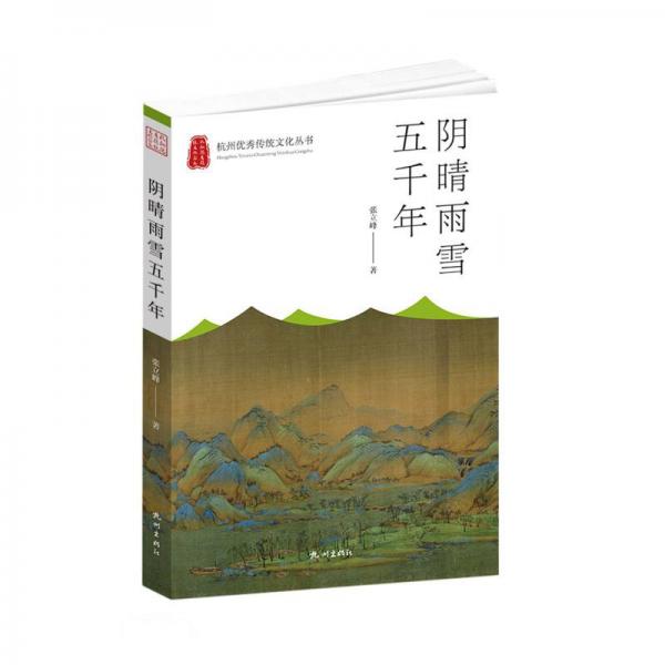 陰晴雨雪五千年/杭州優(yōu)秀傳統(tǒng)文化叢書(shū)
