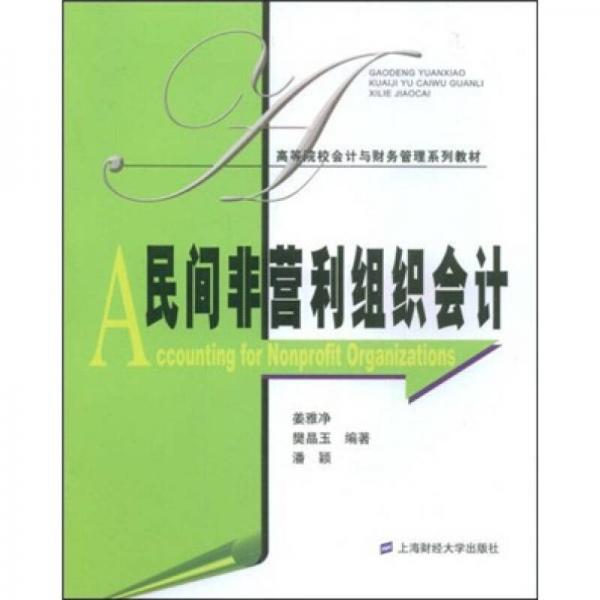 高等院校会计与财务管理系列教材：民间非营利组织会计
