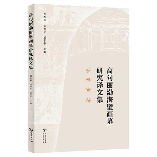 高句麗渤海壁畫(huà)墓研究譯文集