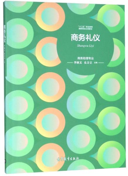 商務(wù)禮儀/“十二五”職業(yè)教育國家規(guī)劃立項(xiàng)教材