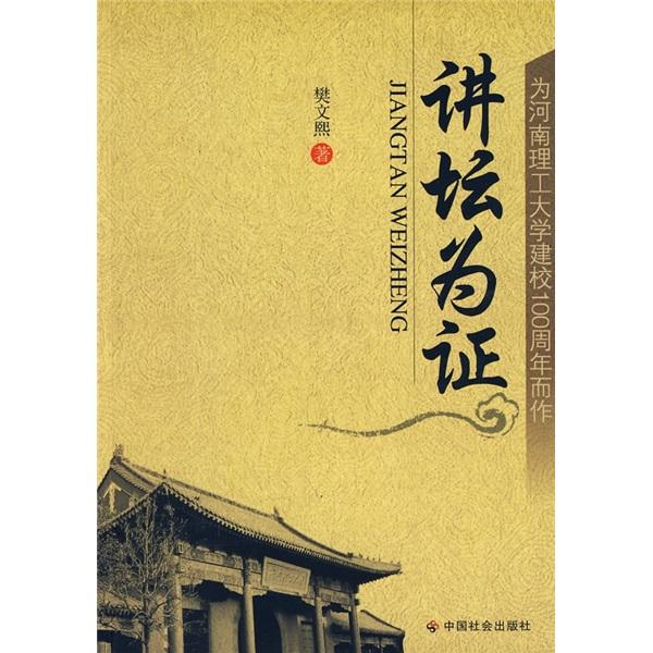 講壇為證:為河南理工大學(xué)建校100周年而作