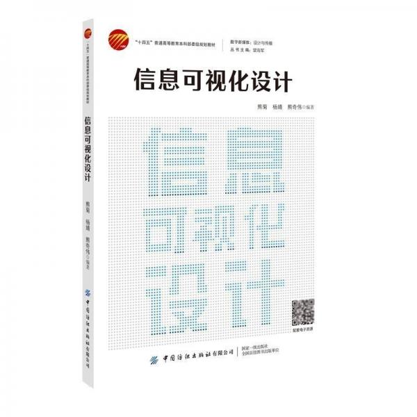 數(shù)字新媒體:設(shè)計與傳播-信息可視化設(shè)計 美術(shù)理論 編者:熊菊//楊婧//熊奇?zhèn)主編:望海軍