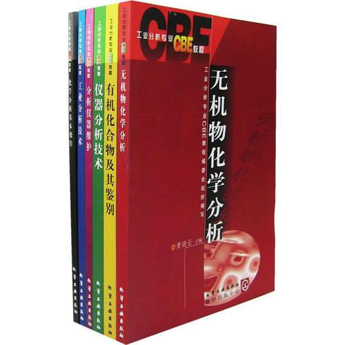 工業(yè)分析專業(yè)CBE教程(一套六冊(cè))及光盤