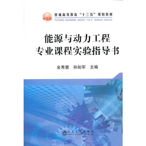 能源與動力工程專業(yè)課程實(shí)驗(yàn)指導(dǎo)書