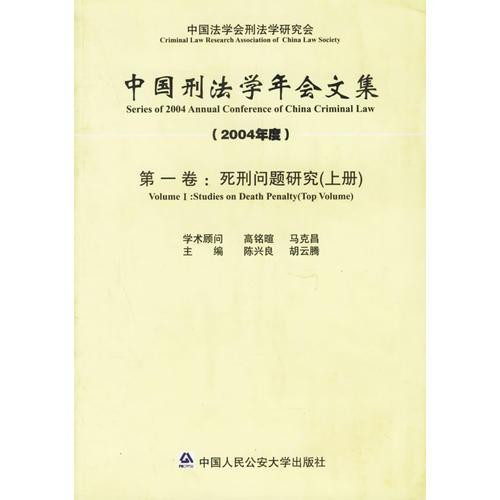 中國刑法學(xué)年會文集·第1卷（2004年·上下冊）