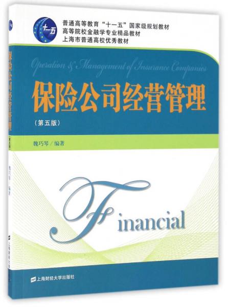 保險公司經(jīng)營管理