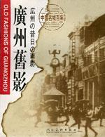 廣州舊影