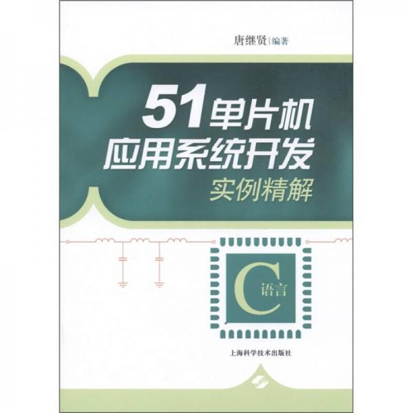 51單片機(jī)應(yīng)用系統(tǒng)開(kāi)發(fā)實(shí)例精解：C語(yǔ)言