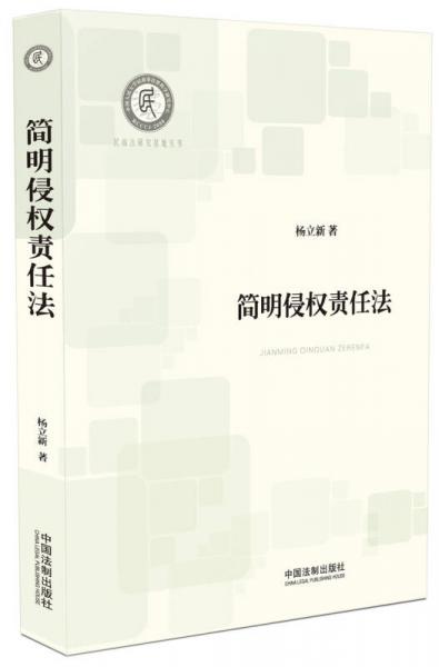 簡明侵權(quán)責(zé)任法