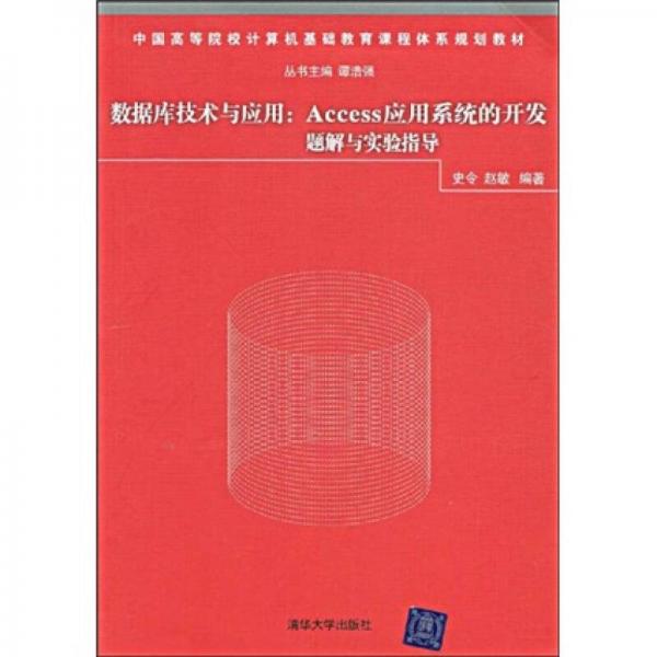 数据库技术与应用：Access应用系统的开发题解与实验指导