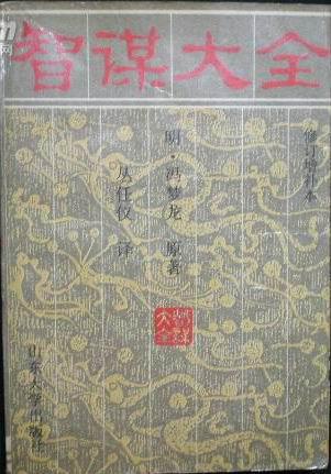 智謀大全