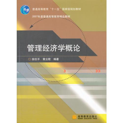 管理經(jīng)濟學概論