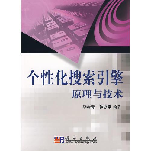 個(gè)性化搜索引擎原理與技術(shù)