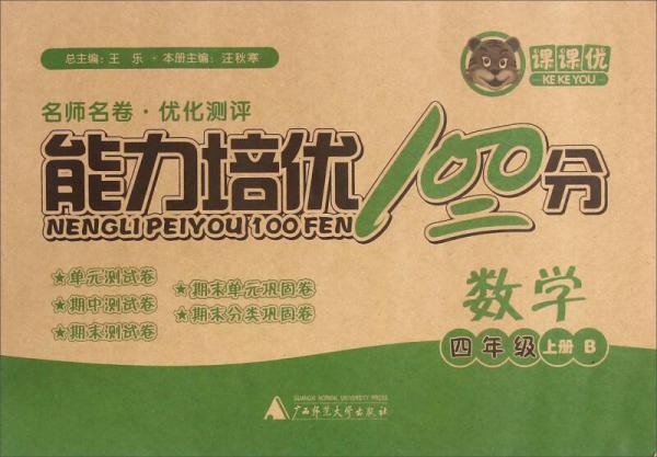 課課優(yōu) 能力培優(yōu)100分：數(shù)學(xué) 