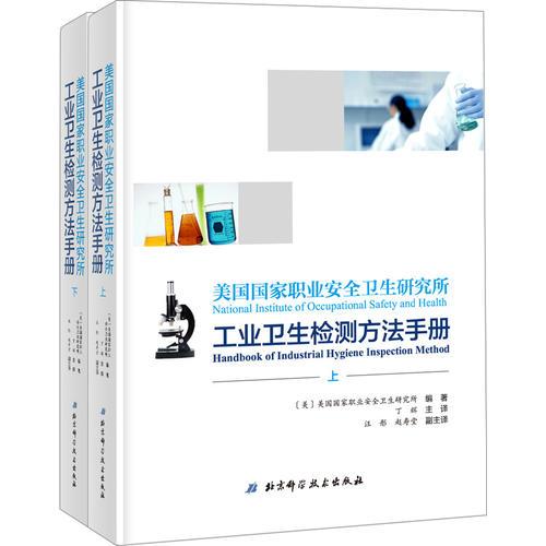 美國(guó)國(guó)家職業(yè)安全衛(wèi)生研究所工業(yè)衛(wèi)生檢測(cè)方法手冊(cè)