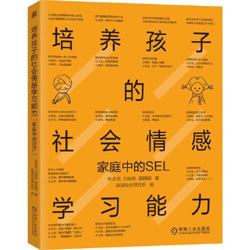 培养孩子的社会情感学习能力：家庭中的SEL