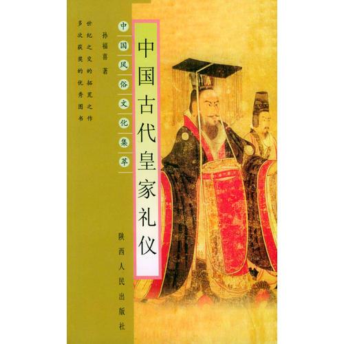 中國(guó)古代皇家禮儀——中國(guó)風(fēng)俗文集萃