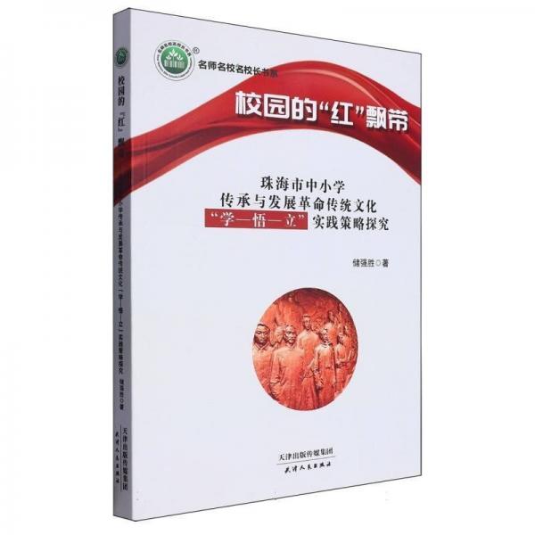 校園的紅飄帶/名師名校名校長(zhǎng)書系